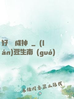 好萊塢成神記