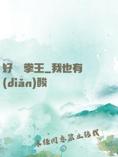 好萊塢拳王