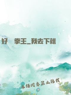 好萊塢拳王