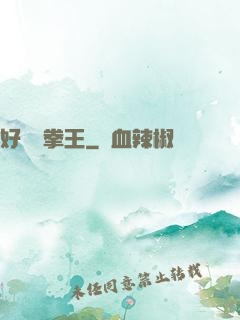 好萊塢拳王