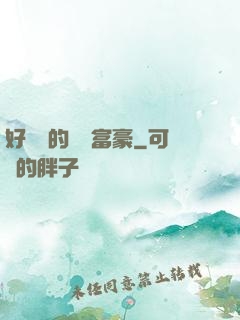 好萊塢的億萬富豪