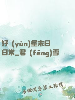 好運(yùn)星末日日常