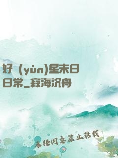 好運(yùn)星末日日常