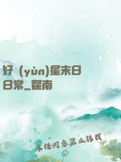 好運(yùn)星末日日常
