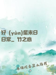 好運(yùn)星末日日常