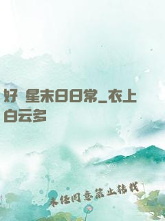 好運星末日日常