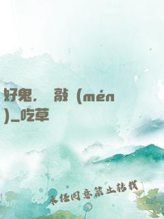 好鬼，別敲門(mén)