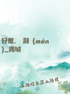 好鬼，別敲門(mén)