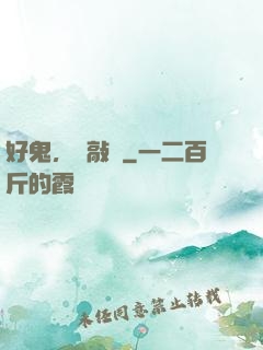 好鬼，別敲門