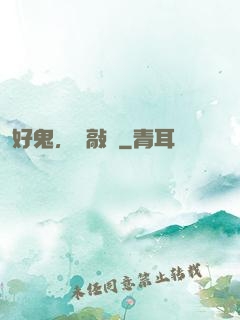 好鬼，別敲門