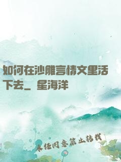 如何在沙雕言情文里活下去