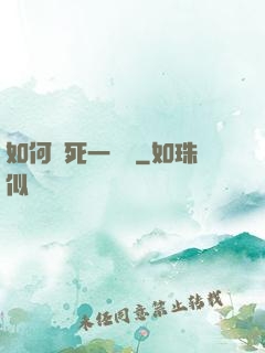 如何殺死一條龍