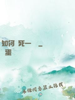 如何殺死一條龍