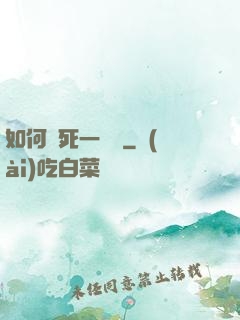 如何殺死一條龍
