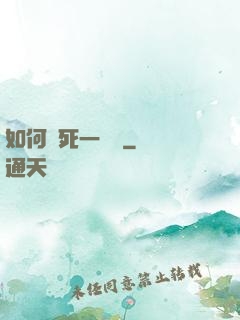 如何殺死一條龍