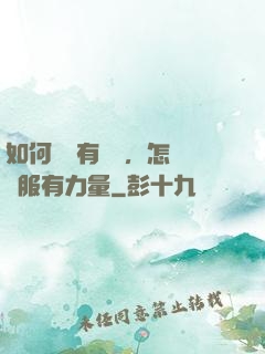 如何講話有邏輯，怎樣說服有力量