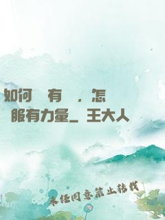 如何講話有邏輯，怎樣說服有力量
