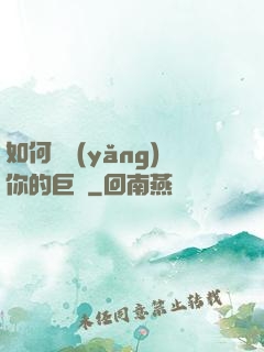 如何飼養(yǎng)你的巨龍