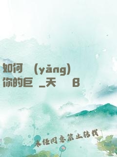 如何飼養(yǎng)你的巨龍