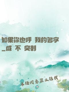 如果你也呼喚我的名字