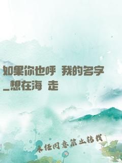 如果你也呼喚我的名字