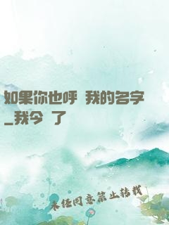 如果你也呼喚我的名字