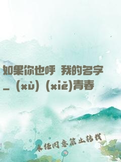 如果你也呼喚我的名字
