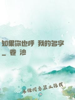 如果你也呼喚我的名字