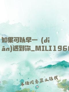 如果可以早一點(diǎn)遇到你