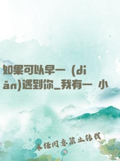 如果可以早一點(diǎn)遇到你
