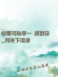如果可以早一點遇到你