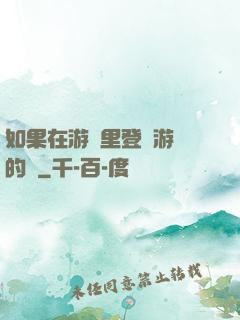 如果在游戲里登錄游戲的話