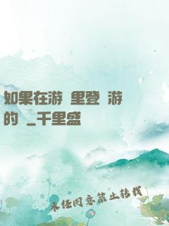 如果在游戲里登錄游戲的話