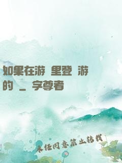 如果在游戲里登錄游戲的話
