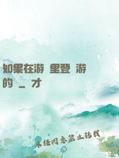 如果在游戲里登錄游戲的話