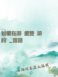 如果在游戲里登錄游戲的話