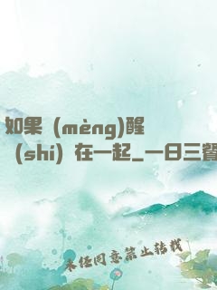 如果夢(mèng)醒時(shí)還在一起