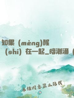 如果夢(mèng)醒時(shí)還在一起