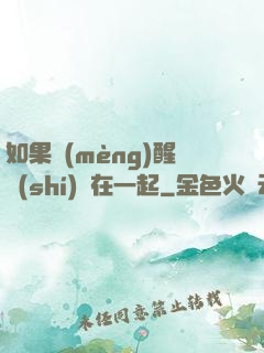 如果夢(mèng)醒時(shí)還在一起