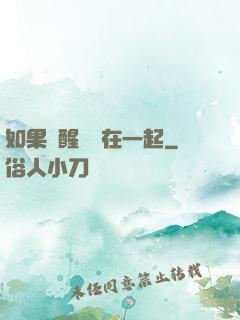如果夢醒時還在一起