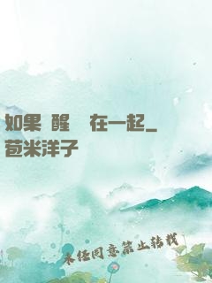 如果夢醒時還在一起