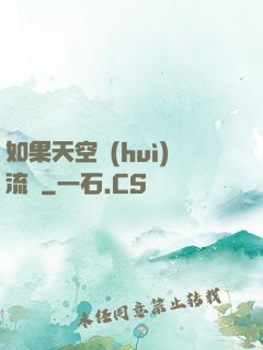 如果天空會(huì)流淚