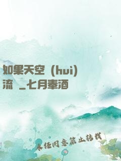 如果天空會(huì)流淚