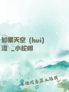 如果天空會(huì)流淚