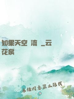 如果天空會流淚