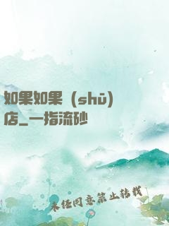 如果如果書(shū)店