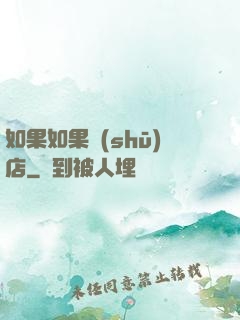 如果如果書(shū)店
