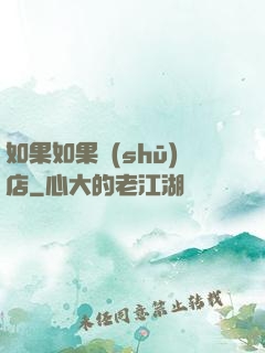 如果如果書(shū)店