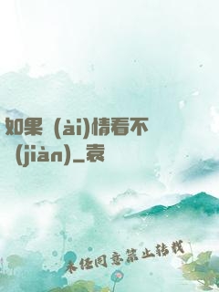 如果愛(ài)情看不見(jiàn)