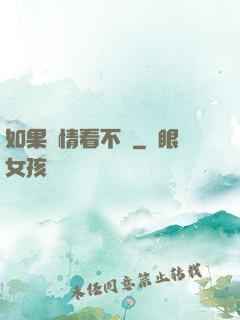 如果愛情看不見